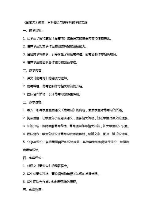 《葡萄沟》教案：学科整合与跨学科教学的实践