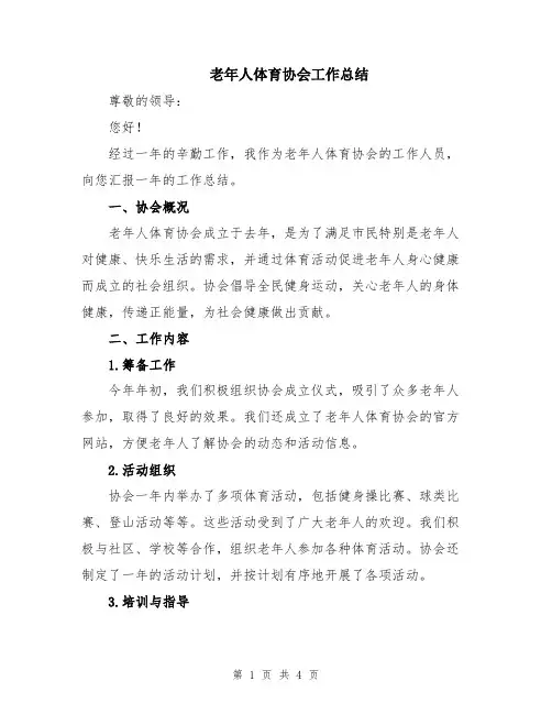 老年人体育协会工作总结