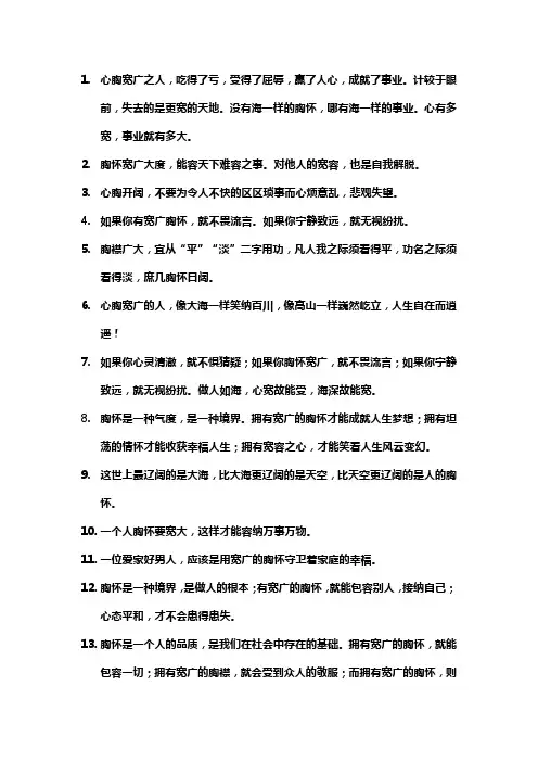 胸怀宽广的经典语录