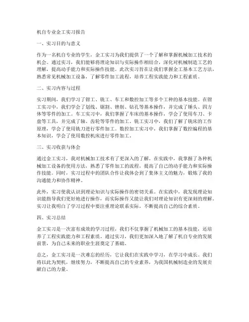 机自专业金工实习报告