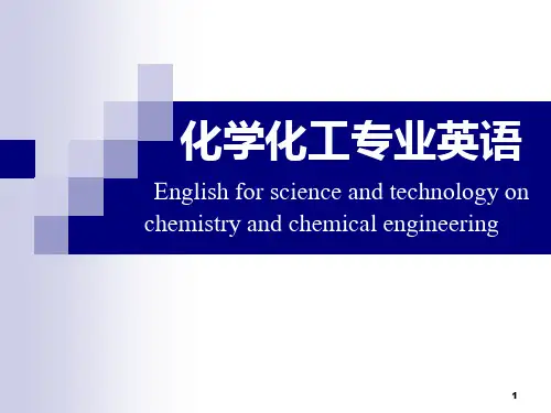 化学化工专业英语PPT课件