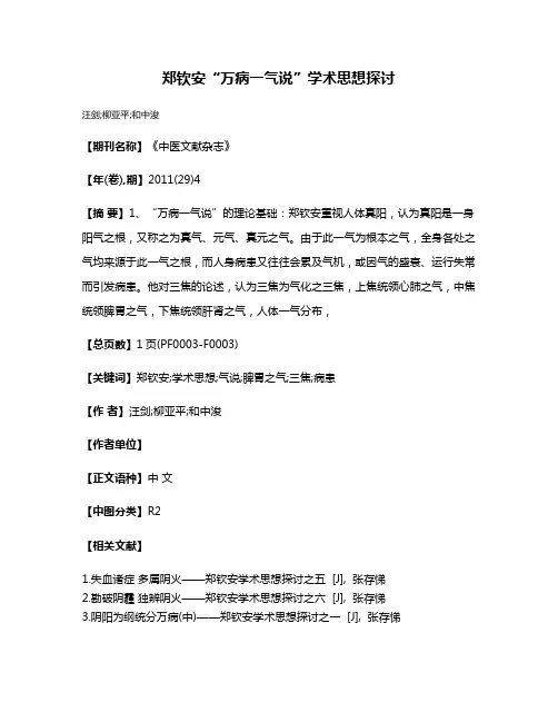 郑钦安“万病一气说”学术思想探讨