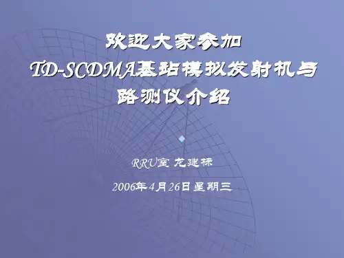 TDSCDMA信号源与路测仪介绍