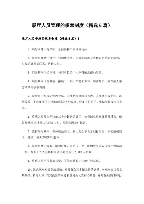 展厅人员管理的规章制度(精选6篇)