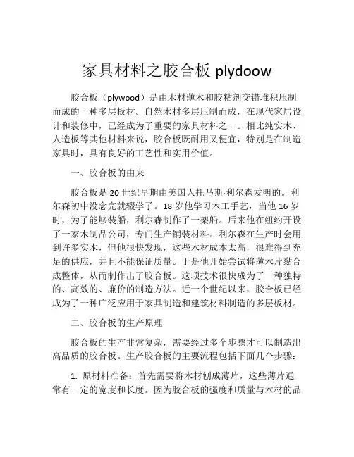家具材料之胶合板plydoow