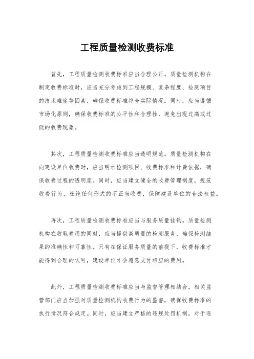 工程质量检测收费标准