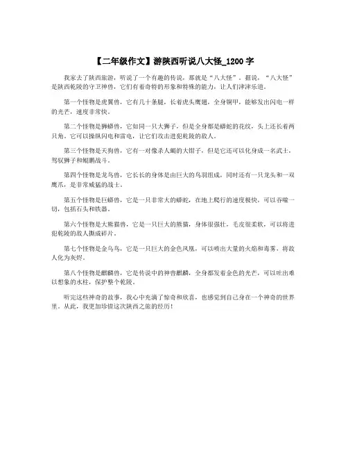 【二年级作文】游陕西听说八大怪_1200字