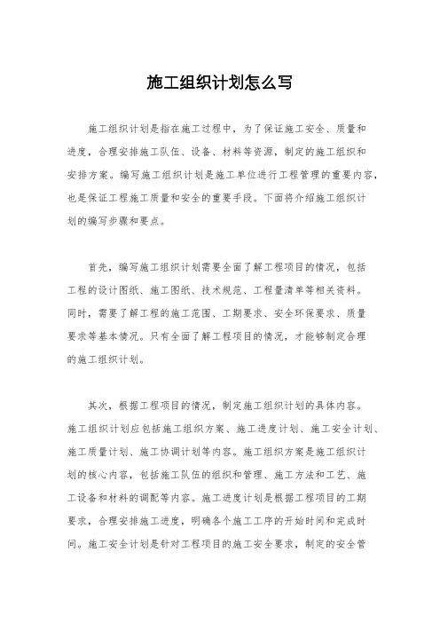 施工组织计划怎么写