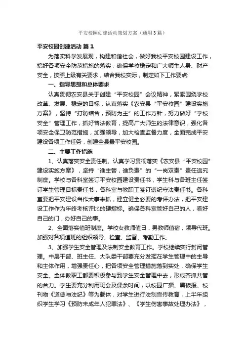 平安校园创建活动策划方案（通用3篇）