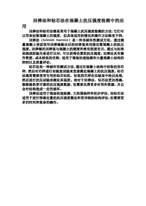 回弹法和钻芯法在混凝土抗压强度检测中的应用
