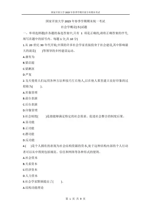 国开电大2023年春季期末考试《社会学概论》试题(试卷代号1282)