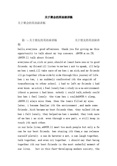 关于聚会的英语演讲稿