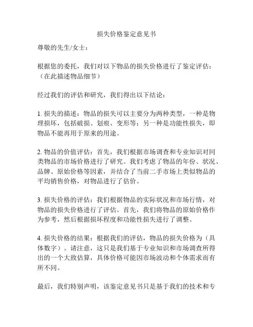 损失价格鉴定意见书