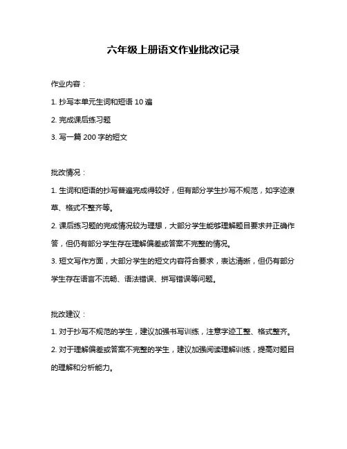 六年级上册语文作业批改记录