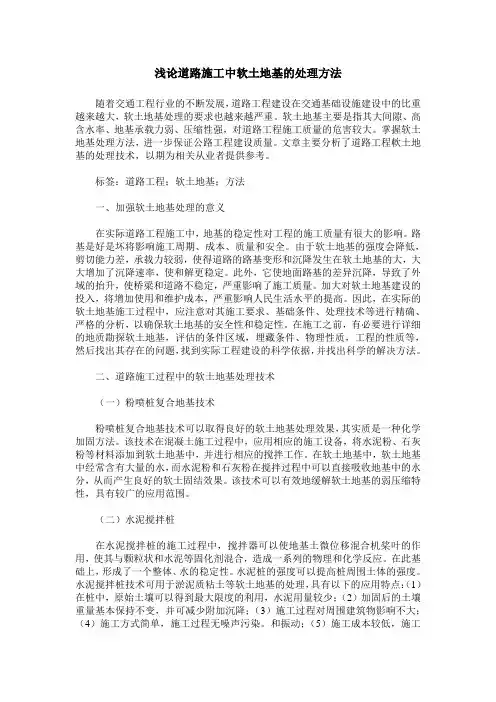 浅论道路施工中软土地基的处理方法
