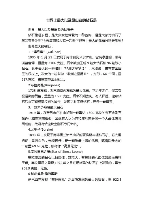 世界上最大以及最出名的钻石是