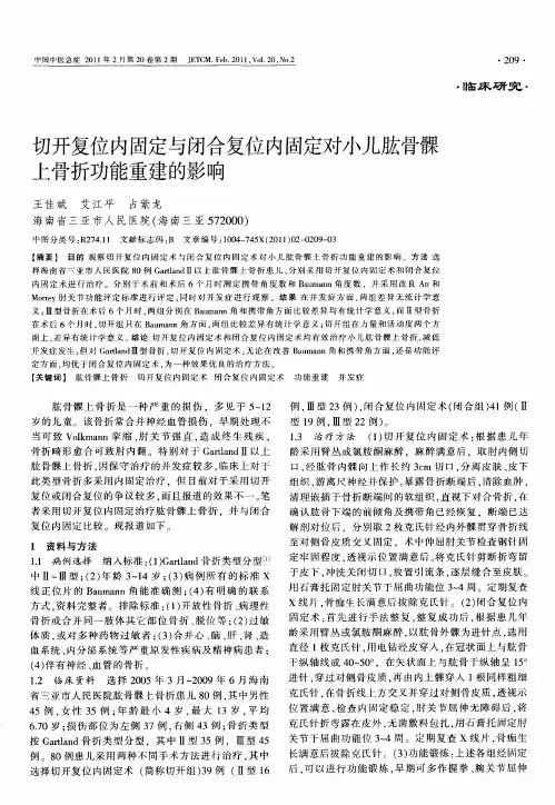 切开复位内固定与闭合复位内固定对小儿肱骨髁上骨折功能重建的影响