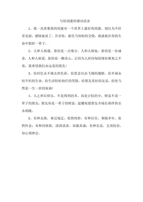 写给闺蜜的感动语录