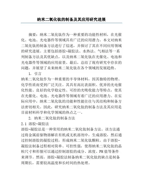 纳米二氧化钛的制备及其应用研究进展