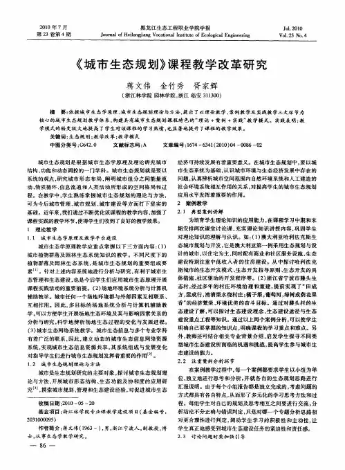 《城市生态规划》课程教学改革研究