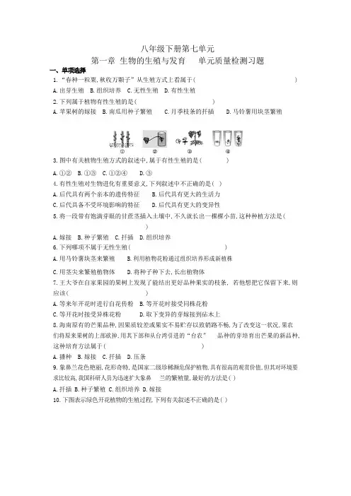 2020年初中生物人教版八年级下册第七单元  第一章 生物的生殖和发育  单元质量检测习题(含答案解析)