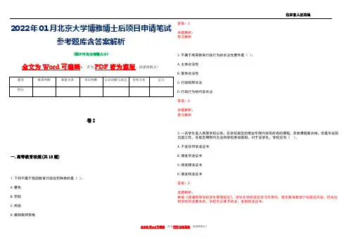 2022年01月北京大学博雅博士后项目申请笔试参考题库含答案解析