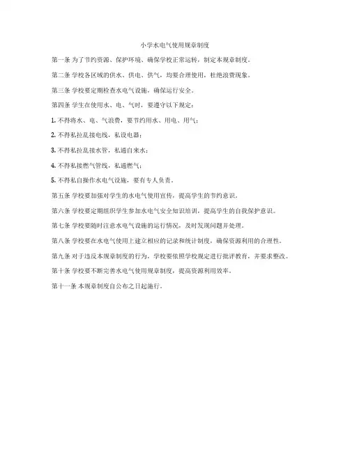小学水电气使用规章制度