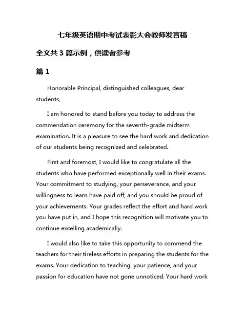 七年级英语期中考试表彰大会教师发言稿