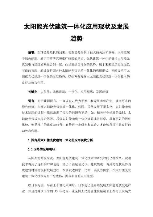 太阳能光伏建筑一体化应用现状及发展趋势