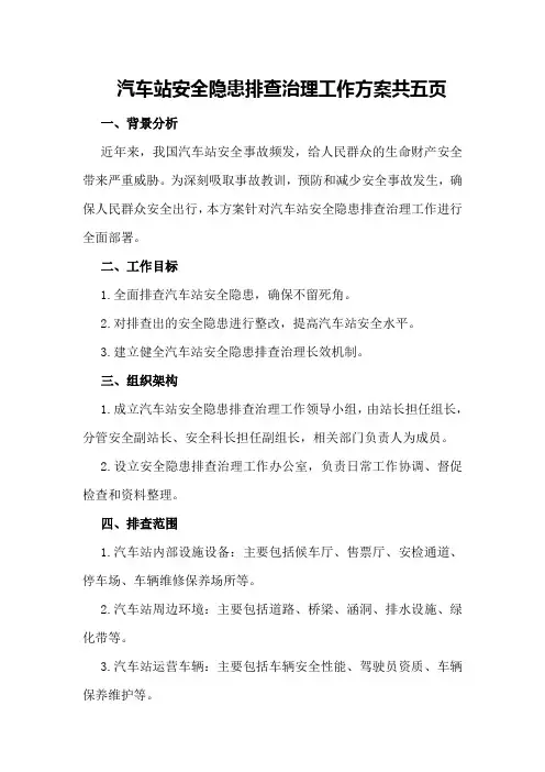 汽车站安全隐患排查治理工作方案共页