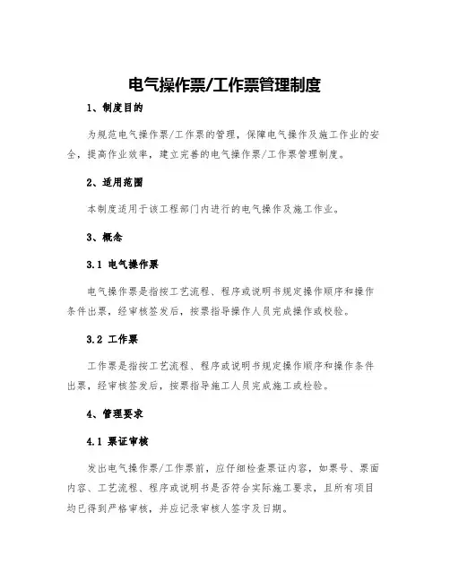 电气操作票工作票管理制度