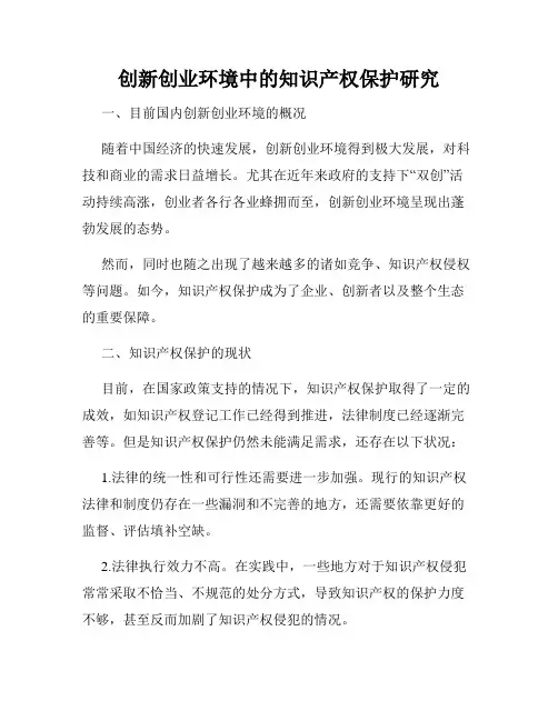 创新创业环境中的知识产权保护研究