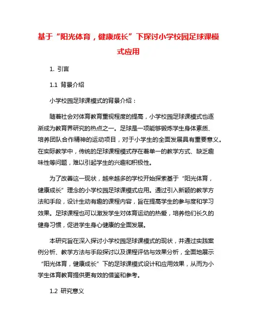 基于“阳光体育,健康成长”下探讨小学校园足球课模式应用