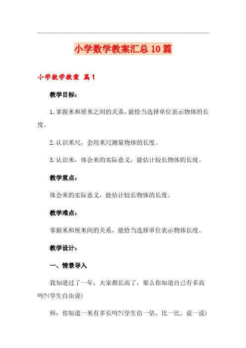 小学数学教案汇总10篇