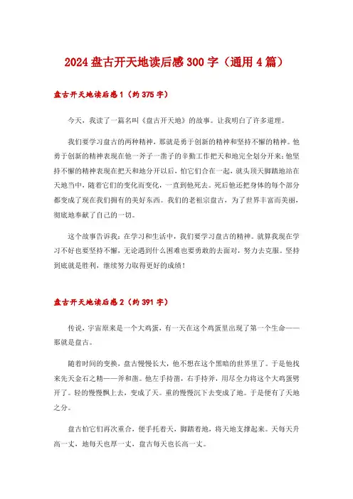 2024盘古开天地读后感300字(通用4篇)