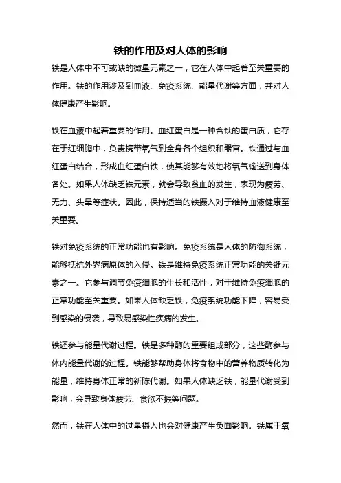 铁的作用及对人体的影响