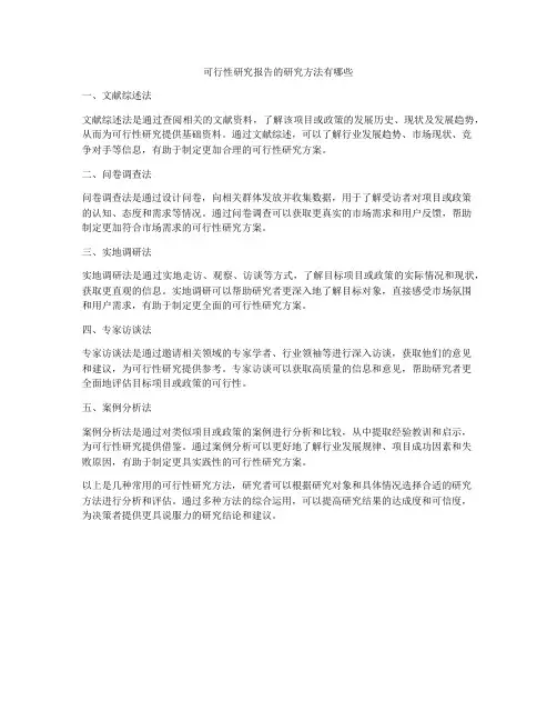 可行性研究报告的研究方法有哪些