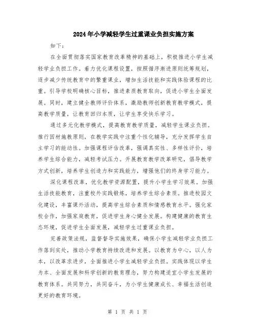 2024年小学减轻学生过重课业负担实施方案