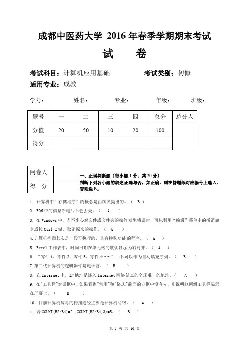 成都中医药大学 2016年春季学期期末考试计算机基础试卷-成教(答案)总结