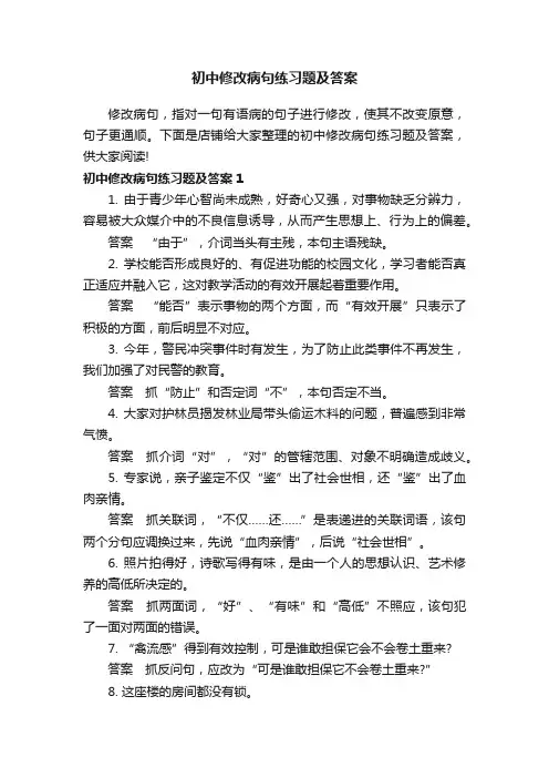 初中修改病句练习题及答案