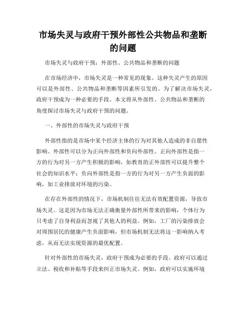市场失灵与政府干预外部性公共物品和垄断的问题