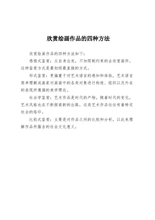欣赏绘画作品的四种方法