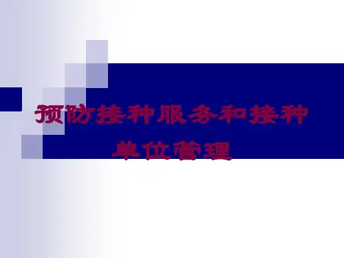 预防接种服务和接种单位管理培训课件