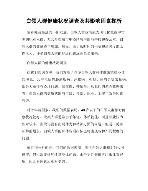 白领人群健康状况调查及其影响因素探析