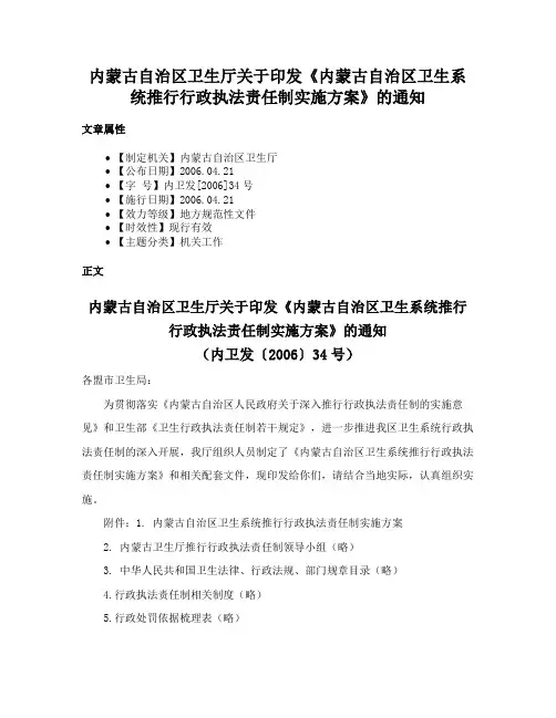 内蒙古自治区卫生厅关于印发《内蒙古自治区卫生系统推行行政执法责任制实施方案》的通知