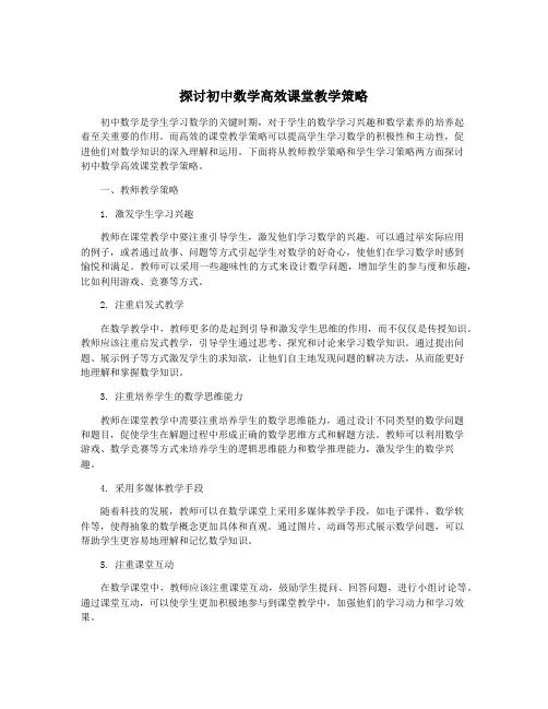 探讨初中数学高效课堂教学策略