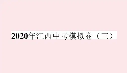 人教版中考语文模拟卷三