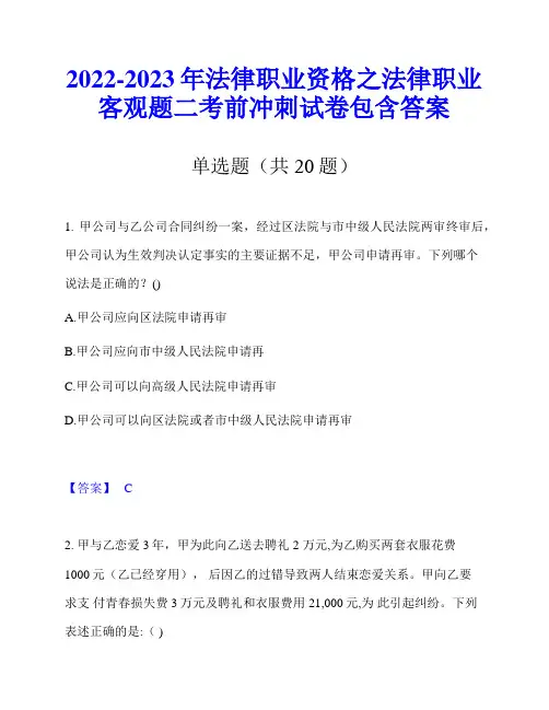 2022-2023年法律职业资格之法律职业客观题二考前冲刺试卷包含答案