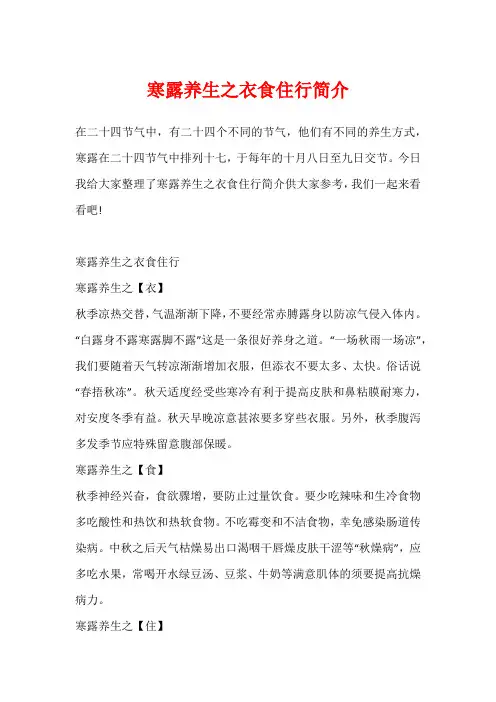 寒露养生之衣食住行简介