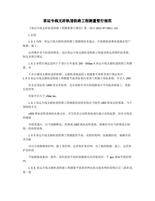 客运专线无砟轨道铁路工程测量暂行规范